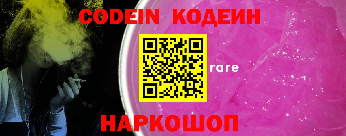 Кодеин Purple Drank Новокуйбышевск